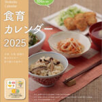 食育カレンダー2025年版