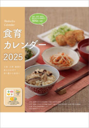 食育カレンダー2025年版